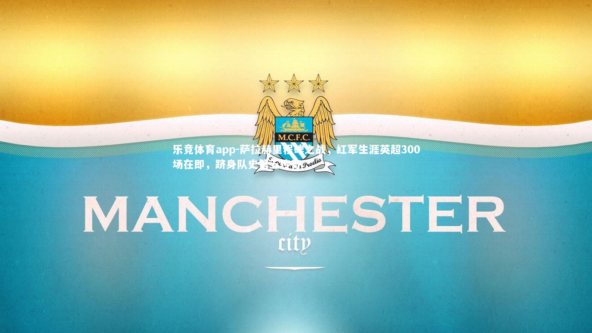 萨拉赫里程碑之战，红军生涯英超300场在即，跻身队史第五传奇